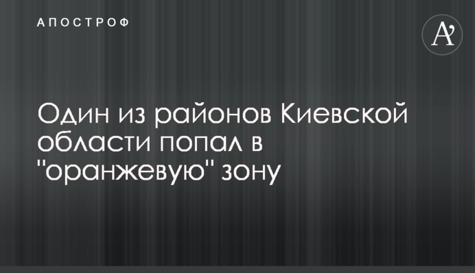 Один из районов Киевской области попал в 
