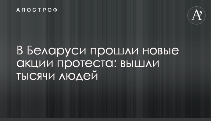 В Беларуси прошли новые акции протеста: вышли тысячи людей