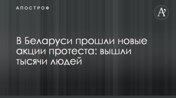 В Беларуси прошли новые акции протеста: вышли тысячи людей