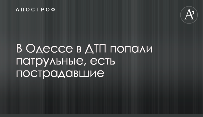 В Одессе в ДТП попали патрульные, есть пострадавшие