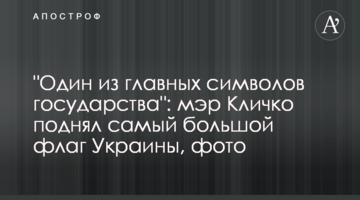 "Один из главных символов государства": мэр Кличко поднял самый большой флаг Украины, фото