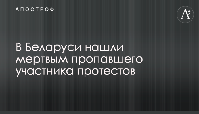 В Беларуси нашли мертвым пропавшего участника протестов