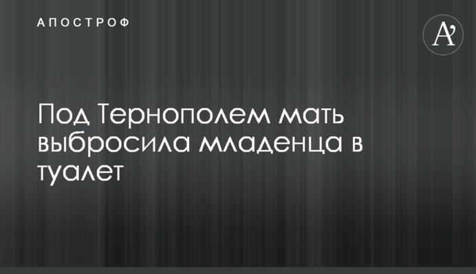 Под Тернополем мать выбросила младенца в туалет