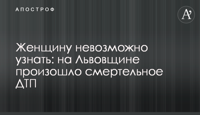 Женщину невозможно узнать: на Львовщине произошло смертельное ДТП