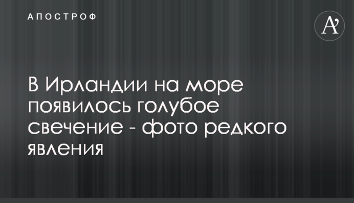 В Ирландии на море появилось голубое свечение - фото редкого явления