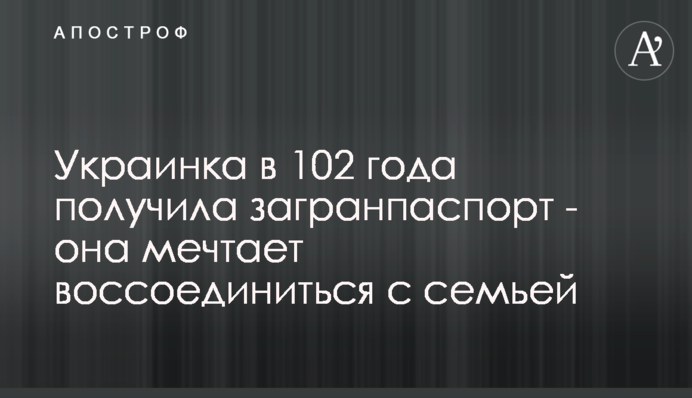 Украинка в 102 года получила загранпаспорт - она мечтает воссоединиться с семьей