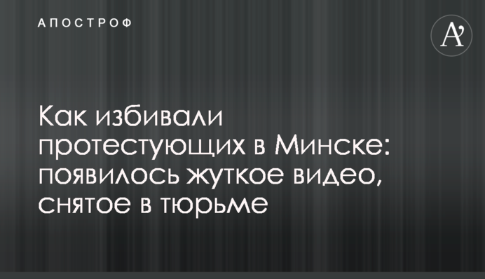 Как избивали протестующих в Минске: появилось жуткое видео, снятое в тюрьме