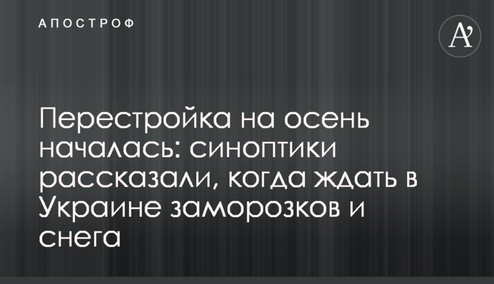 Перестройка на осень началась: синоптики рассказали, когда ждать в Украине заморозков и снега