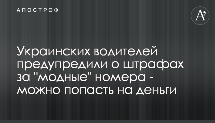 Українських водіїв попередили про штрафи за 