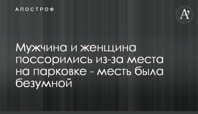 Чоловік і жінка посварилися через місце на парковці - помста була божевільною