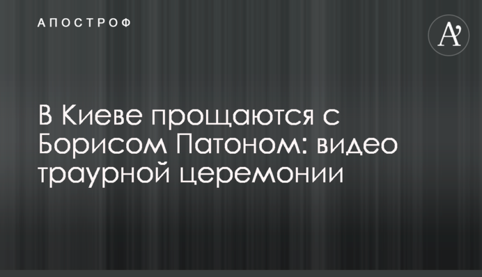 В Киеве прощаются с Борисом Патоном: видео траурной церемонии