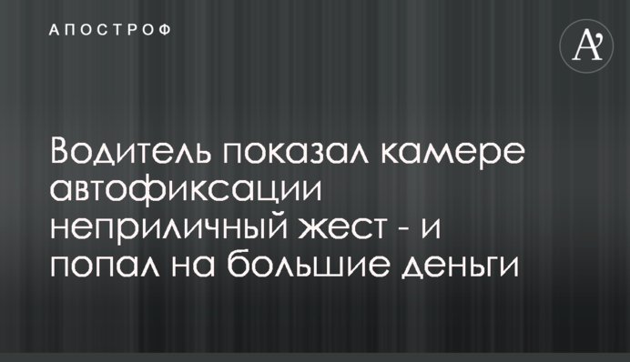 Водій показав камері автофіксації непристойний жест - і попав на великі гроші