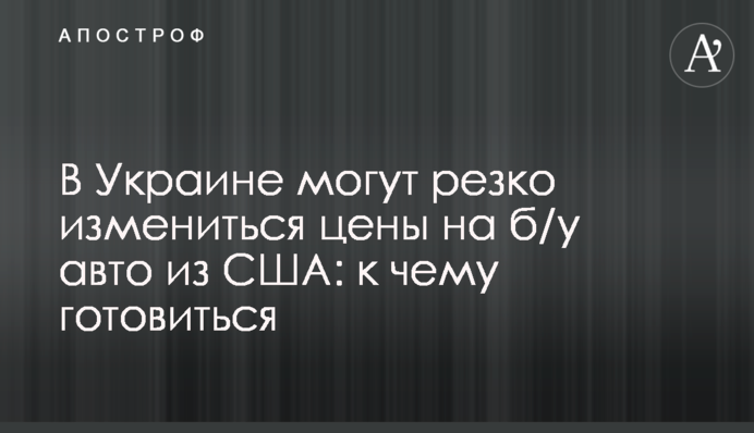 В Україні можуть різко змінитися ціни на потримані авто зі США: до чого готуватися
