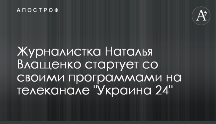 Журналистка Наталья Влащенко стартует со своими программами на телеканале 