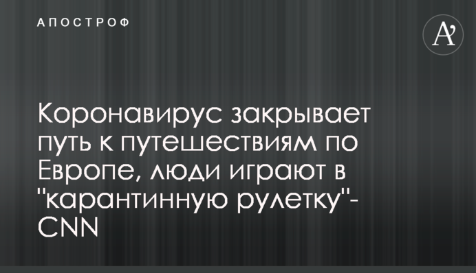 Коронавирус закрывает путь к путешествиям по Европе, люди играют в 