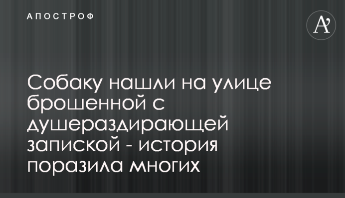 Собаку знайшли на вулиці покинутим з 