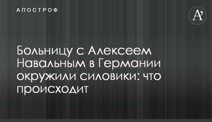 Лікарню з Олексієм Навальним у Німеччині оточили силовики: що відбувається