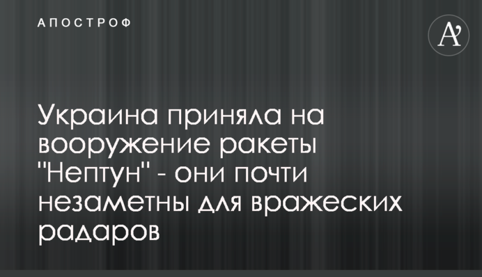 Украина приняла на вооружение ракеты 