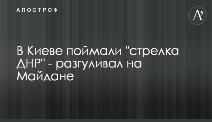 У Києві спіймали 