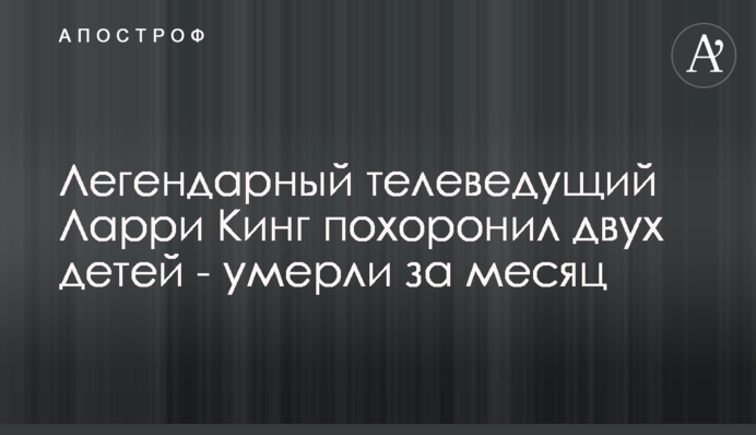 Легендарний телеведучий Ларрі Кінг поховав двох дітей - померли за місяць
