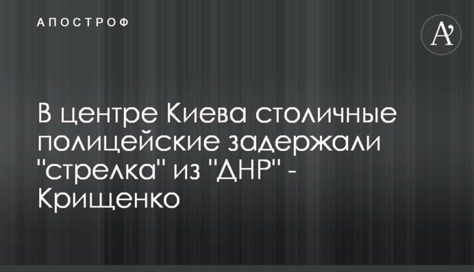 У центрі Києва столичні поліцейські затримали 