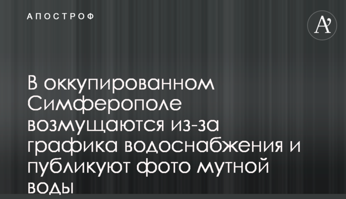 В оккупированном Симферополе возмущаются из-за графика водоснабжения и публикуют фото мутной воды