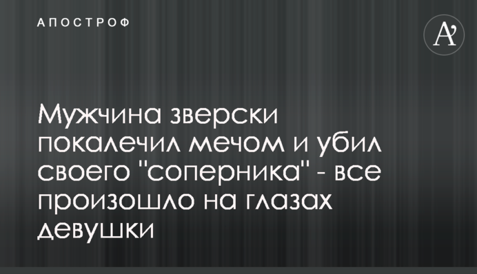 Чоловік по-звірячому покалічив мечем і вбив свого 