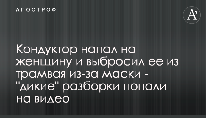 Кондуктор напал на женщину и выбросил ее из трамвая из-за маски - 
