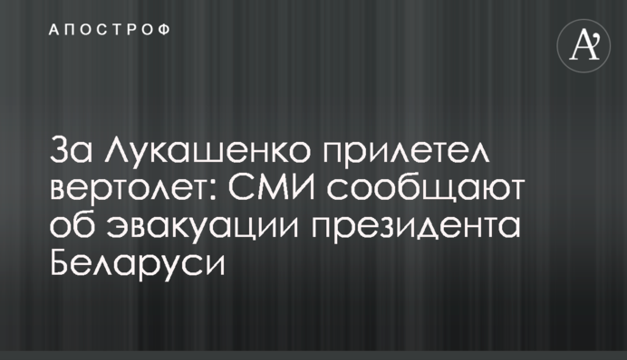 За Лукашенком прилетів вертоліт: ЗМІ повідомляють про евакуацію президента Білорусі