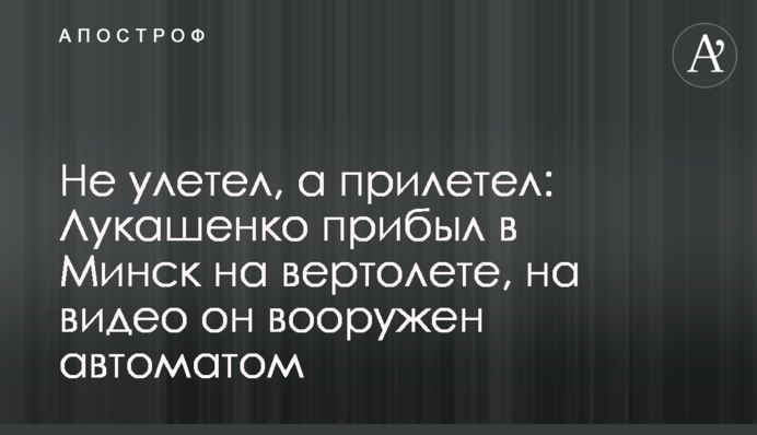 Не відлетів, а прилетів: Лукашенко прибув до Мінська на вертольоті, на відео він озброєний автоматом