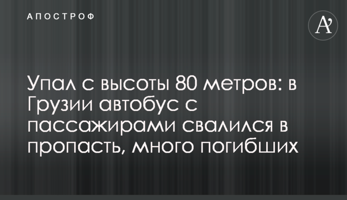 Упав з висоти 80 метрів: в Грузії автобус з пасажирами впав у прірву, багато загиблих