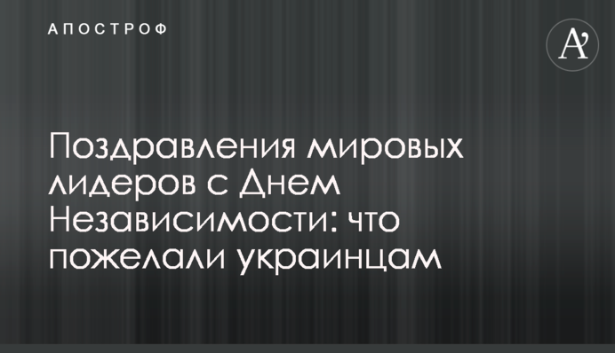 Привітання світових лідерів з Днем Незалежності: що побажали українцям