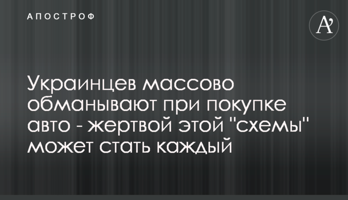 Українців масово обманюють при купівлі авто - жертвою цієї 