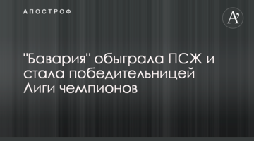 "Бавария" обыграла ПСЖ и стала победительницей Лиги чемпионов