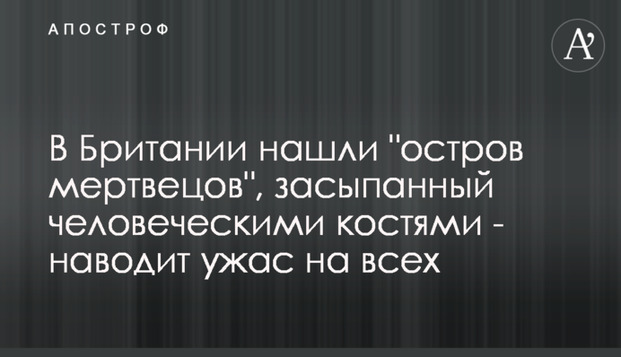 У Британії знайшли 
