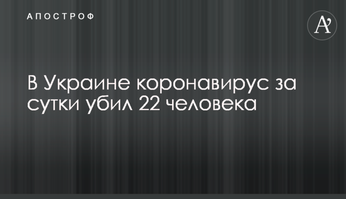 В Україні коронавірус за добу вбив 22 людини