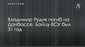 Владимир Рудик погиб на Донбассе.  Бойцу ВСУ был 31 год