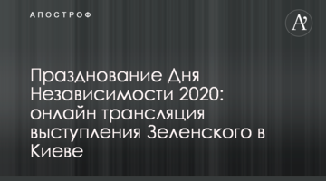 Празднование Дня Независимости 2020: онлайн трансляция выступления Зеленского в Киеве