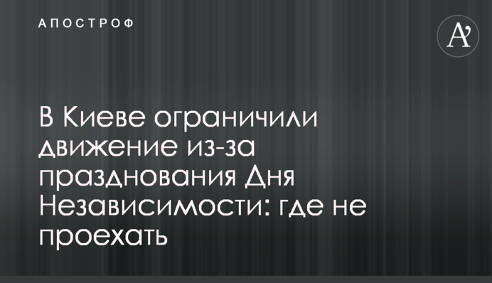 У Києві обмежили рух через святкування Дня Незалежності: де не проїхати