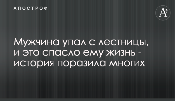 Чоловік впав зі сходів, і це врятувало йому життя - історія вразила багатьох