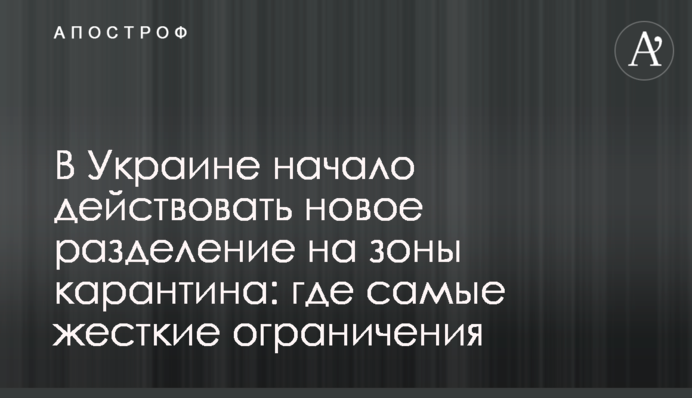 В Україні почав діяти новий поділ на зони карантину: де найжорсткіші обмеження