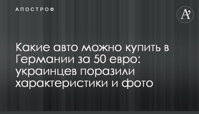 Які авто можна купити в Німеччині за 50 євро: українців вразили характеристики і фото