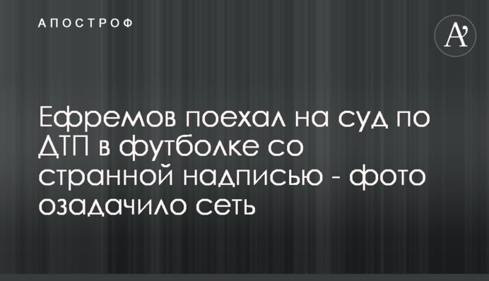 Ефремов поехал на суд по ДТП в футболке со странной надписью - фото озадачило сеть