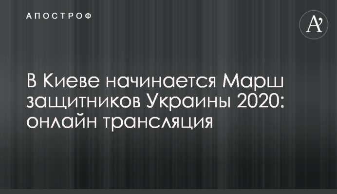 В Киеве начинается Марш защитников Украины 2020: онлайн трансляция