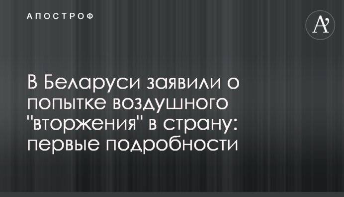 У Білорусі заявили про спробу повітряного 