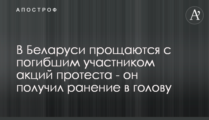 У Білорусі прощаються із загиблим учасником акцій протесту - він отримав поранення в голову