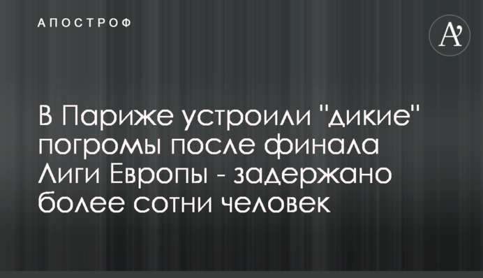 У Парижі влаштували 