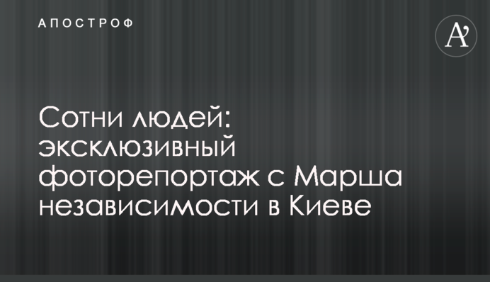 Сотни людей: эксклюзивный фоторепортаж с Марша независимости в Киеве