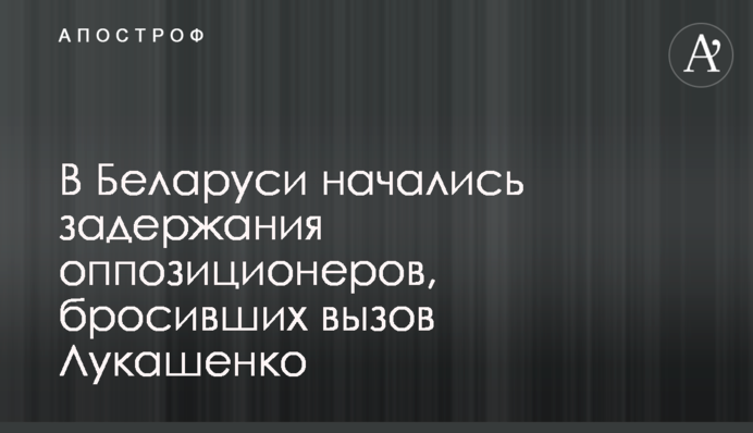 В Беларуси начались задержания оппозиционеров, бросивших вызов Лукашенко