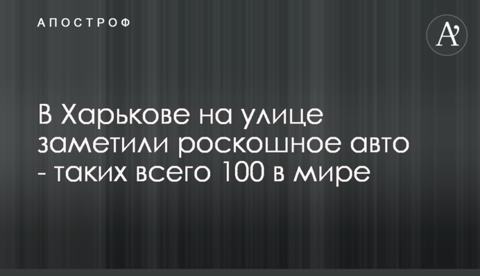 В Харькове на улице заметили роскошное авто - таких всего 100 в мире